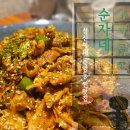 영희비어 | 성신여대 맛집 순자네 야채곱창 _ 성북구 돈암동 성신여대 술집, 야채곱창 맛집 모임 후기