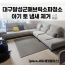 에코의 서재 | 대구달성군패브릭소파청소 | 아기 토 냄새 제거 (place.서재 에코폴리스)