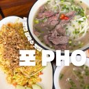 서부16길 | 천안 쌀국수 맛집 포 PHO 내돈내산 후기