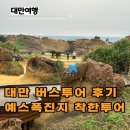 착한 | 대만 예스폭진지 버스투어 추천 착한투어 내돈내산 후기