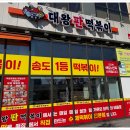 대왕판떡볶이송도트리플점