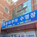 동촌아쿠아수영장 이미지