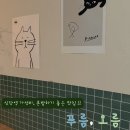 [푸름,오름] 동대문맛집 신당역맛집 푸름오름 방문 후기 | 혼밥하기 좋은 가성비 맛집