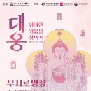 위대한 영웅들 | [행사] 대웅, 위대한 영웅을 찾아서!&lt;무시로명상&gt; 1회차 후기