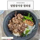 덮밥장사장(청라점) | 청라덮밥 장사장 점심포장맛집 내돈내산 후기