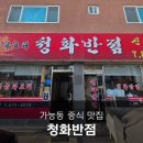 청화반점 | 가능동 맛집 청화반점 의정부 법원 근처 중식 배달 (내돈내산)