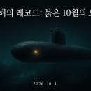 심해의 레코드: 붉은 10월의 노래 이미지