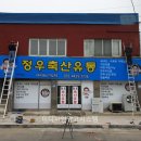 정우축산 이미지