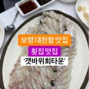 대천항 횟집 추천~ 갯바위회타운 이미지