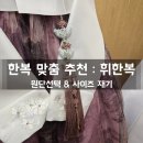 할머니 한복 맞춤 휘한복으로 결정!(보관서비스/수선가능)