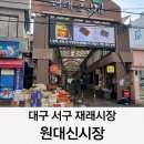 원대시장 | 대구 서구 재래시장 원대신시장 주차장 투어후기