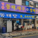 장안로 89번길 1~장안로 115번길 9 | 수원 정자동 맛집) 명품 시원 동태탕 - 여기 진짜다