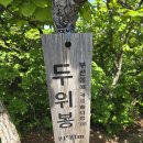 두위봉