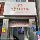 감자바우식당 | [강원강릉] 강릉 중앙시장 근처 장칼국수 맛집, 감자바우 장칼국수 내돈내산 후기