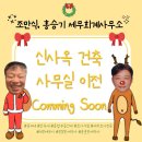 ★경축★ 조만식,홍승기세무회계사무소 신사옥 건축 확정!!!