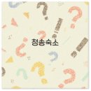황토방갈로펜션 | 청송 주왕산 숙소 펜션부터 아기랑 바베큐까지 완벽 정보