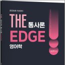 2027 남선우 THE 영어학 통사론 EDGE(중등임용 전공영어)/남선우 저 / 지북스 이미지