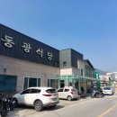 23-3/5-일 매운탕-아침밥 가리왕산-정산 동광식당-콧등치기 일직동-ktx역사 안흥찐빵-저녁 이미지