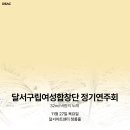 구립합창단 1회 정기공연 | [공연 안내] DSAC 「달서구립여성합창단 정기연주회」