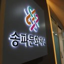 송파문화
