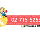 매쓰몽마포학원 이미지