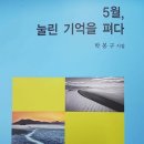 박몽구, 오월, 눌린 기억을 펴다 이미지