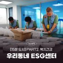 글로벌자원개발㈜ | 집 가까이 좋은 문화 [15분 도시] PART2. 복지건강 - 우리동네 ESG센터