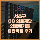 폐기물오케이 | 서초구 OO의료재단 의료폐기물 이전 작업 후기