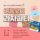 생각톡톡창의교실2 | 평택 고덕 초등학원 아이들이 행복하게 배우는 재능스스로교실 고덕하늘채점 과자파티