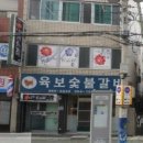 육보갈비 이미지