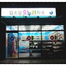 감초당온누리약국 이미지