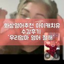 자연환경(유) | 화상영어추천 아이캐치유 수강후기 &#39;우리엄마 영어 잘해&#39; 육아맘 자기계발