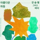 아름다운 하동 강숲별 그리고 바다 | 하동 아트갤러리, ‘아름다운 하동 강·숲·별 그리고 바다’