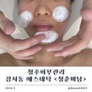 청춘이면 | 청주피부관리 청춘미남 후기｜강서동 에스테틱 리프팅 관리