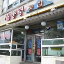 새통영횟집