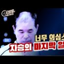 자승원장 입적과 의혹 이미지