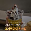 베스텔 빽다방 학익점 | 빽다방 신메뉴 깨먹는 크런키초코 요거트아이스크림 가격 칼로리 맛 후기 및 빽다방 인천학익점 위치 정보
