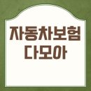 다모아중고 | 자동차보험 다모아 사이트 비교 후기 및 다이렉트 자동차보험료 아끼는 신청방법 3가지