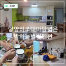 양양하조대마당넓은밤하늘별빛펜션 이미지