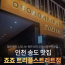송도식당 | 트리플스트리트 식당 데이트코스 죠죠 송도 트리플스트리트점 주차 방문 후기