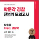 박문각 경찰 박용증 아두스 경찰학 전범위 모의고사, 박용증, 박문각 이미지