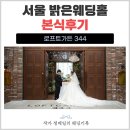 상대가든 | 로프트가든 본식 후기｜하객 만족도 높았던 서울 밝은홀 웨딩홀