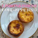 DE049 | 포르투갈 여행 리스본 포르투 에그타르트 맛집 6곳 총정리