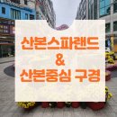 산본스파랜드 | 산본스포랜드, 산본중심가 구경후기