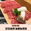 또래농원 | 고양 강강술래 늘봄농원점 부모님 아기랑 가족모임 고기집 추천