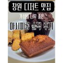 마시찌롱 | 창원 가성비 좋은 디저트 줌마켓 마시찌롱 후기