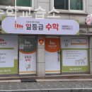 일등급수학교습소 - 미추홀구 주승로 205 | 일등급수학교습소