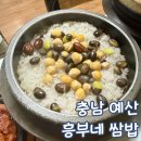 흥부공원 앞 | 예산 가성비 좋은 흥부네 쌈밥 아기랑 방문 후기