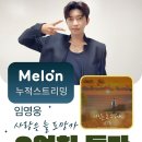 ❣️❣️ 사랑은늘도망가 멜론 누적스트리밍 9억회 돌파 이미지