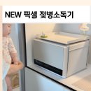 꼼꼼이크리닝 | 젖병소독기 추천 NEW 픽셀 플러스 직접 비교해보니